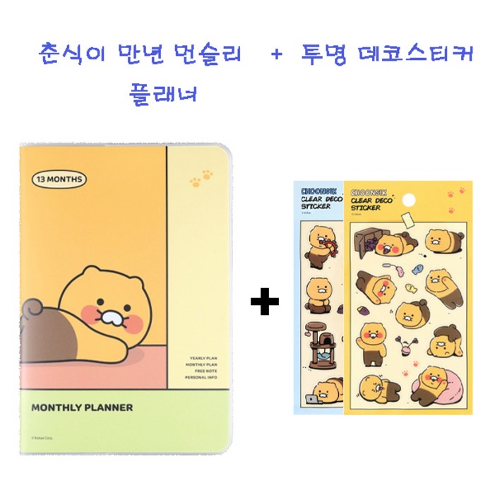 진영쇼핑 카카오프렌즈 만년 다이어리 춘식이 만년 먼슬리 플래너 라이언 어피치