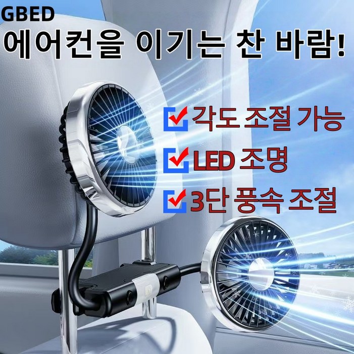 각도조절가능 자동차 헤드레스트 차량용 선풍기 LED 사무실 캠핑 듀얼 서큘레이터