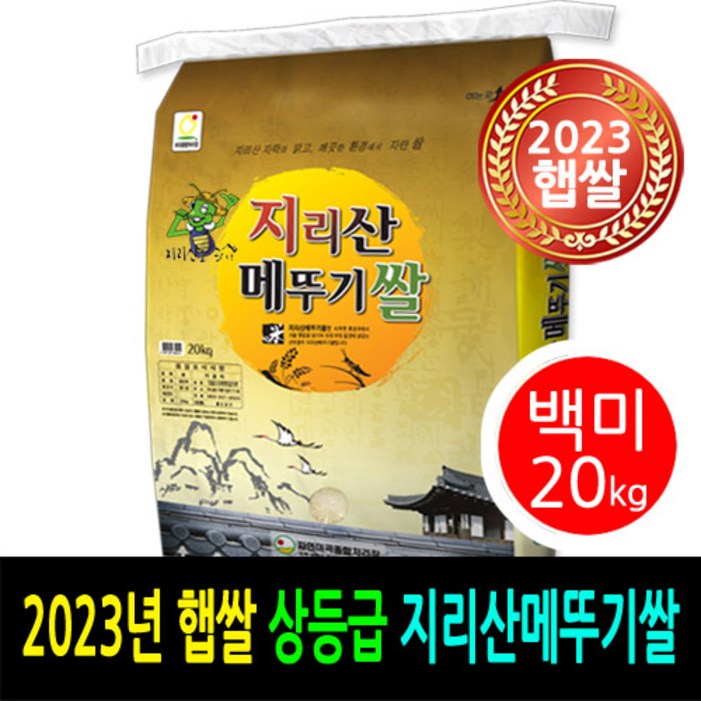 23년 남원햅쌀 더조은쌀 남원지리산메뚜기쌀 백미20kg 상등급 우리농산물 남원정통쌀 당일도정 박스포장 남원직송 23년 남원햅쌀 더조은쌀 남원지리산메뚜기쌀 백미20kg 상등급 우리농산물 남원정통쌀 당일도정 박스포장 남원직송