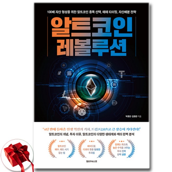 [추천도서] 알트코인 레볼루션 + 쁘띠수첩 증정