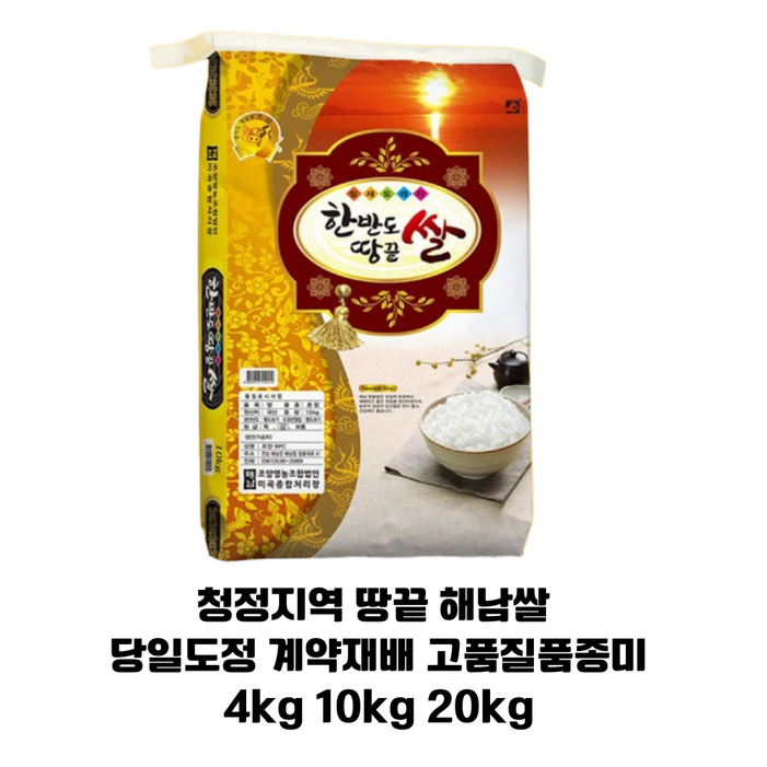 땅끝 청정 해남쌀 25년 햅쌀 기가막힌 밥맛 4kg 10kg 20kg 고품종미 당일도정 계약재배쌀, 20kg, 1개, 상등급