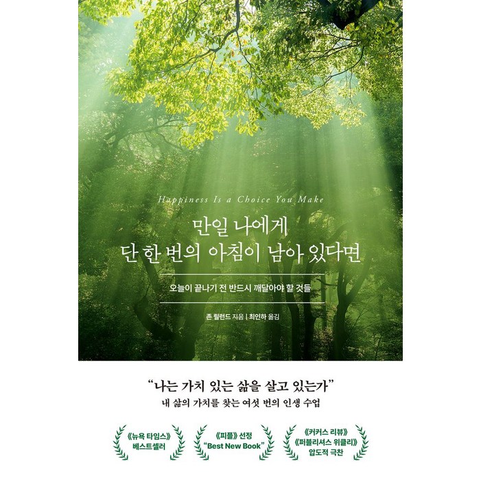 만일 나에게 단 한 번의 아침이 남아 있다면오늘이 끝나기 전 반드시 깨달아야 할 것들, 북모먼트, 존 릴런드 만일 나에게 단 한 번의 아침이 남아 있다면오늘이 끝나기 전 반드시 깨달아야 할 것들, 북모먼트, 존 릴런드