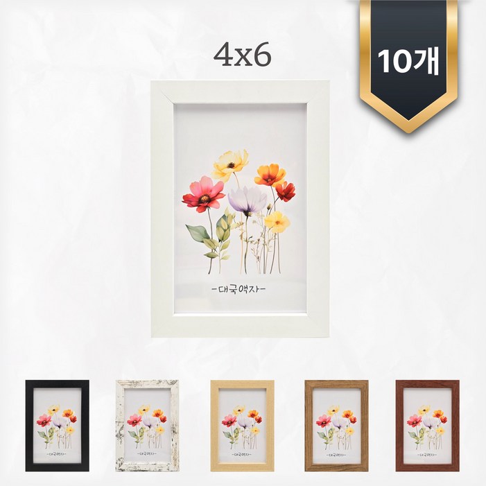 4×6액자 10셋트 블랙 화이트 베이지 브라운 다크브라운 빈티지 대국액자
