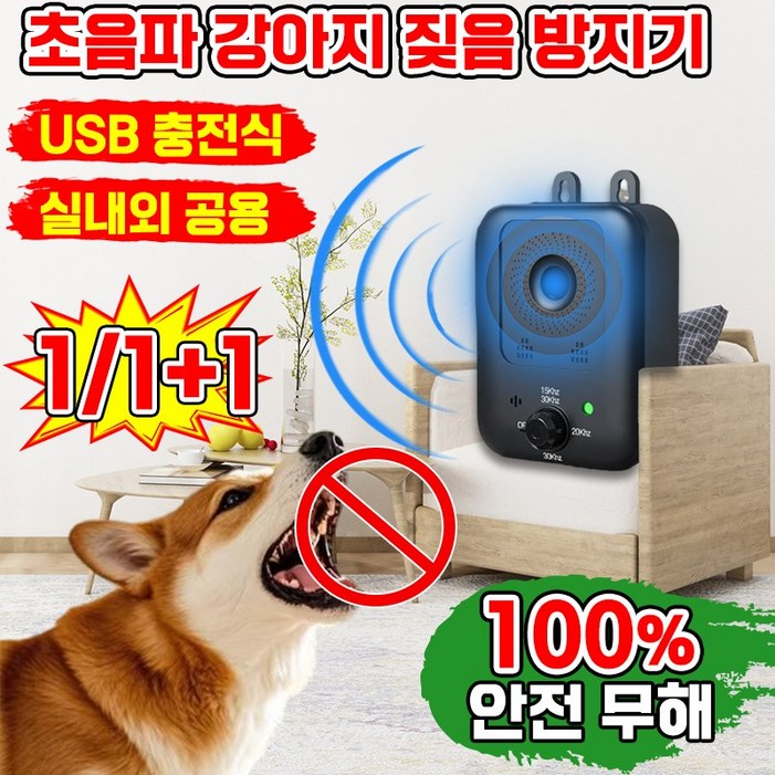 [안전무해] 강아지 충전식 초음파 짖음방지기 애견 애완견 반려견 짖음 방지기 전기 대형견 소형견 통용 개 짖음 방지 장치 방수 강아지 훈련 용품 야생견 퇴치기