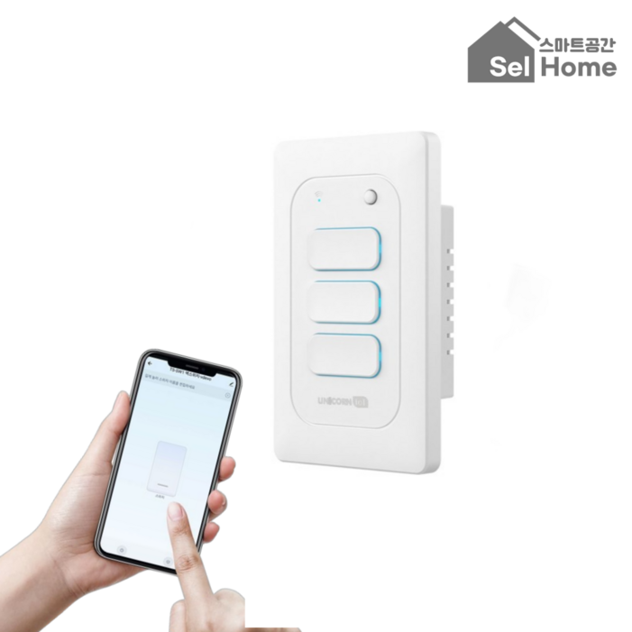 스마트공간 IoT 전등스위치 조명 원격제어 타이머 벽 전기 23선식겸용 유니콘 3구