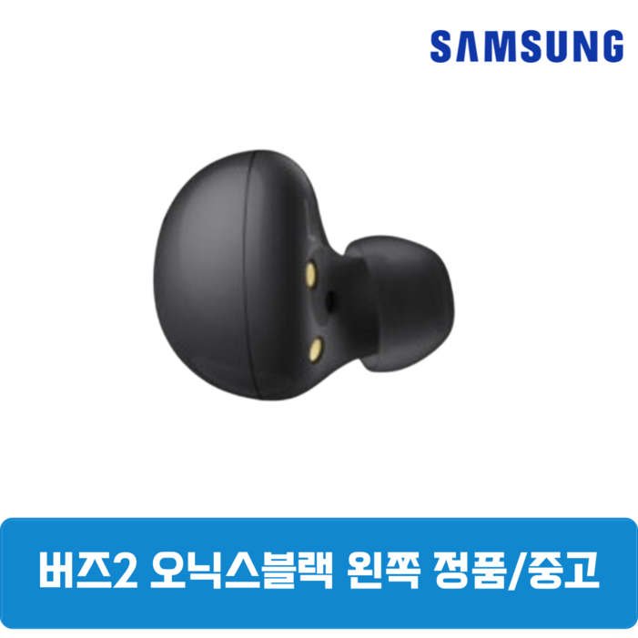 삼성 버즈2 오닉스 왼쪽 한쪽 중고 정품 SMR177