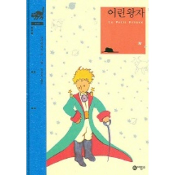 어린왕자 어린왕자