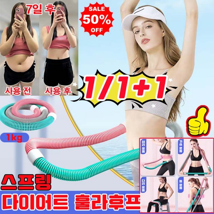 [전신 사용 가능] 1/1+1 다이어트 훌라후프 뱃살 훌라후프 스프링 훌라후프 고탄성 소프트 성인 허리라인 다이어트 슬림 뱃살  운동기구 사은품 랜덤 증정