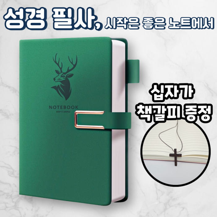 노르타 고급 A5 다이어리 성경 필사노트, 1개, 그린 노르타 고급 A5 다이어리 성경 필사노트, 1개, 그린