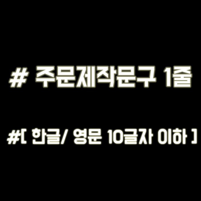루키마켓 해시태그 자동차스티커 주문제작스티커