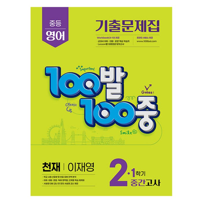 100발 100중 중간고사 기출문제집(천재 이재영), 1개, 영어, 중등 2-1