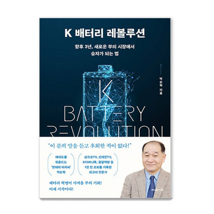 [지와인]K 배터리 레볼루션 : 향후 3년 새로운 부의 시장에서 승자가 되는 법