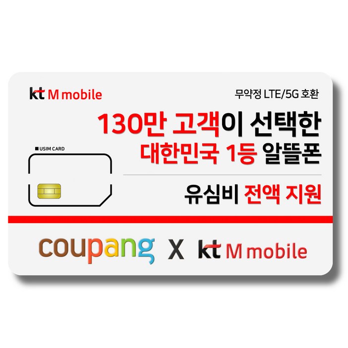 유심-KT M모바일 LTE/5G 요금제 갤럭시S/아이폰14 자급제 사용가능 - 쇼핑앤샵