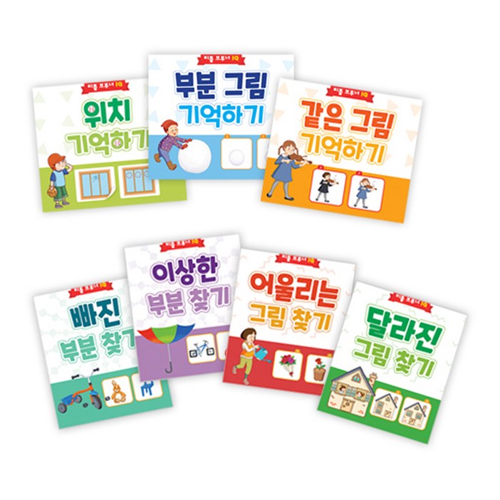 리틀 브루너 IQ 유아 지능 개발 워크북 세트 전 7권, 리틀브루너, 해당없음