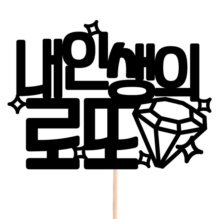 비비드레인 메세지픽 꽃다발 꽃바구니 케이크장식 케이크토퍼
