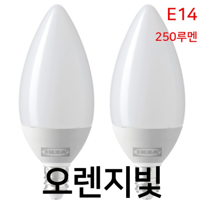 이케아 RYET 뤼에트 LED전구 E14 250루멘 샹들리에 오팔 화이트 2pcs 104.387.36 / 샹들리에전구 / 촛대구 / 오렌지빛
