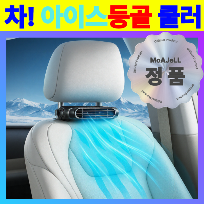 급속냉각 모아젤 초강풍 차량 등목 선풍기  무소음 헤드레스트 넥 쿨러, 화이트, CF101