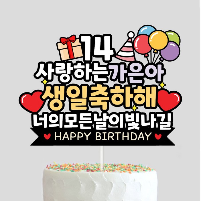 케이크토퍼 생일 생신 선물 아이생일 기념일 주문제작 자유문구