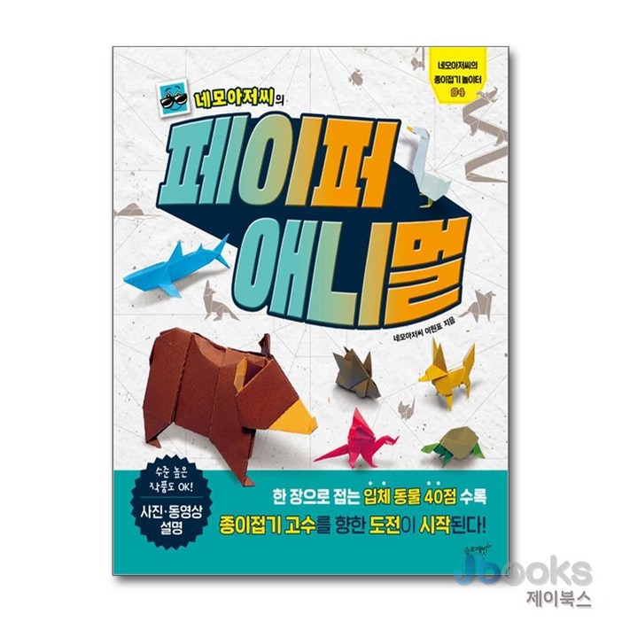 제이북스 네모아저씨의 페이퍼 애니멀 종이접기 놀이터 04, 슬로래빗