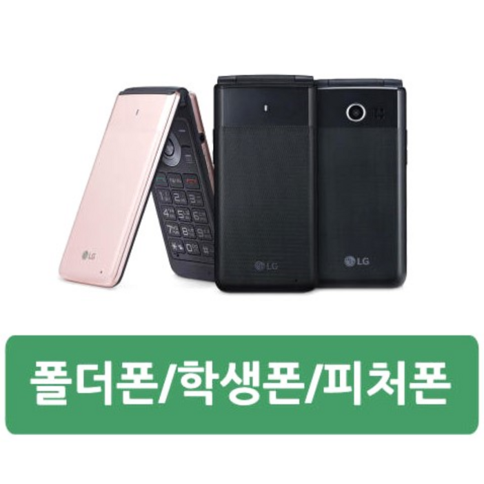 [부모님께서 사용하기 좋은 피처폰 효도폰 공기계 중고폰] SK, KT, SK알뜰폰, KT알뜰폰 사용중인 유심칩만 끼우시면 바로 통화가능하십니다. 공부하는 학생들에게도 좋은 피처폰.