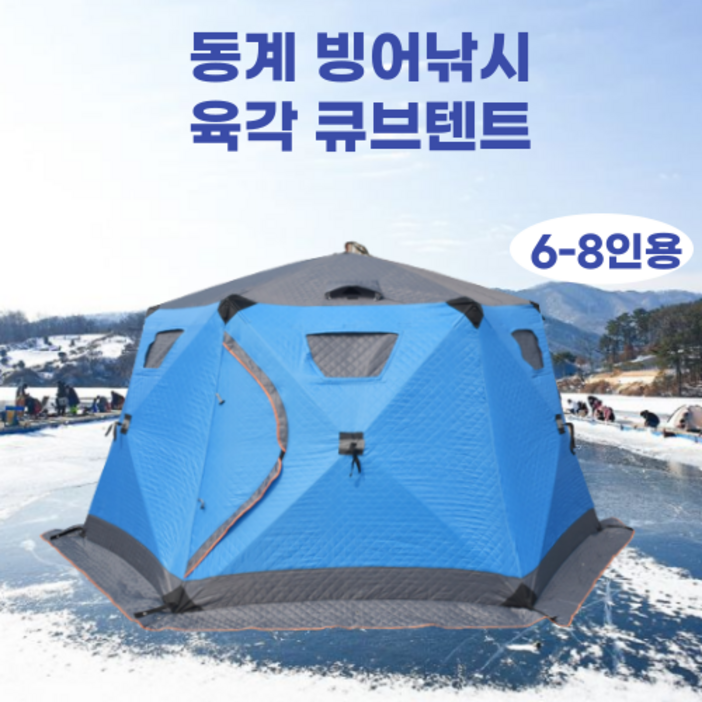 빙어낚시 육각 큐브텐트 누빔텐트 겨울 방한 얼음낚시 원터치 야외 낚시텐트 68인용, 블루, 68인용