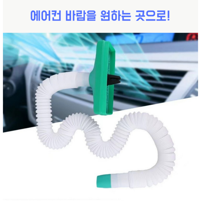 마켓뱅뱅 자동차 에어컨 튜브 꼬풍기 사타구니 선풍기 바람 호스