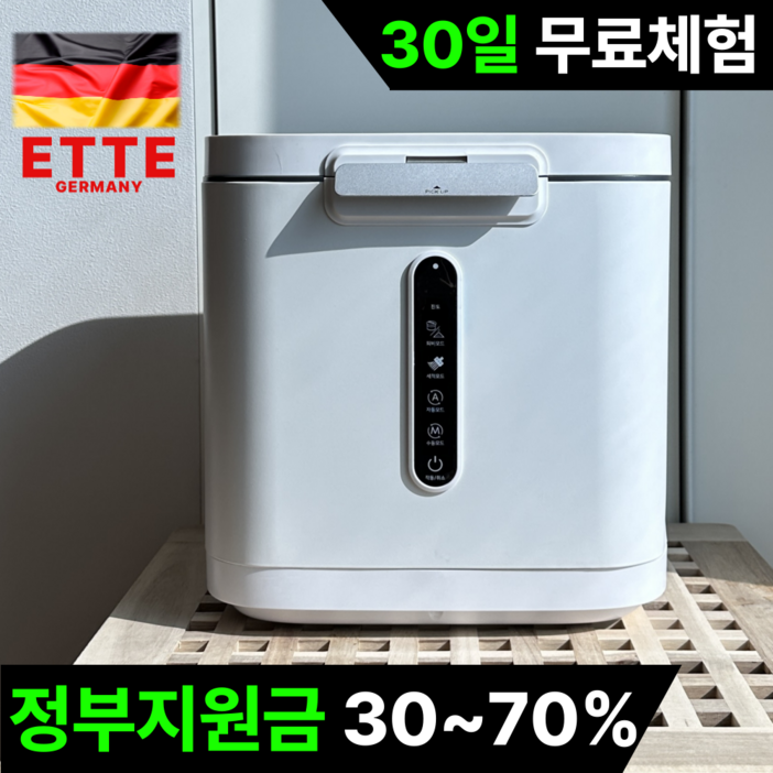 3세대 100도 건조분쇄 음식물 처리기 자동세척 분쇄 2중 필터, ETTE 음식물처리기
