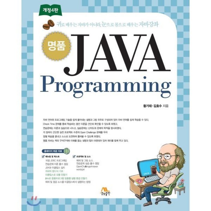 명품 JAVA Programming:귀로 배우는 자바가 아니라 눈으로 몸으로 배우는 자바강좌