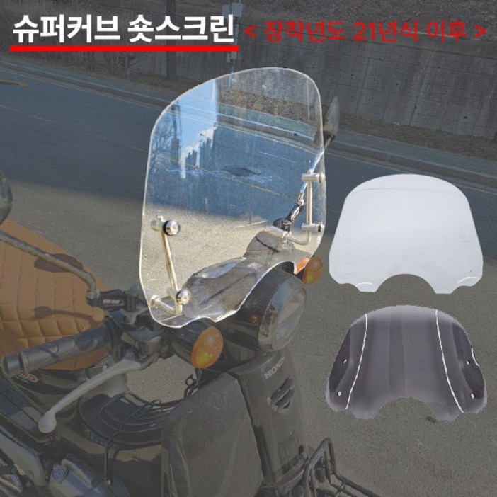 슈퍼커브 윈드 숏스크린 21년이상 34CM 윈드쉴드 바람막이