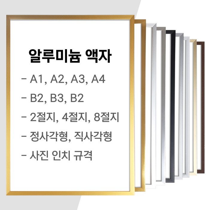 알루미늄 액자 프레임 벽걸이 A1 A2 A3 A4 사이즈 등 주문제작, 1개