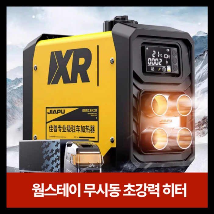 웜스테이 저소음 빠른히팅 무시동히터 발전기 차량용 캠핑 화물차 이동식 차박 온풍기 난방 전기차, 12V24V 겸용 수평 일체형