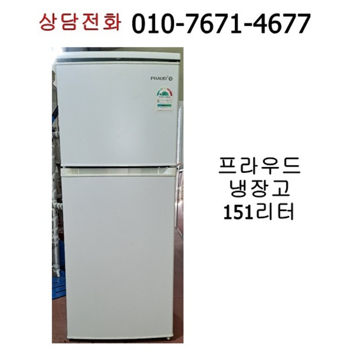 [중고냉장고] 프라우드 일반 냉장고 151리터 / 16년식