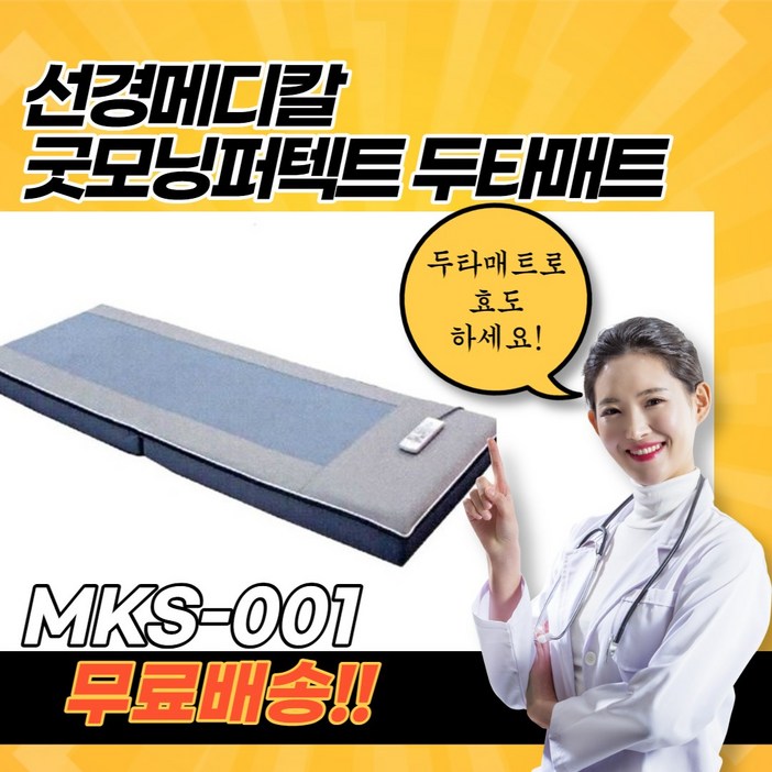 [선경메디칼] NEW 굿모닝퍼펙트 두타매트 MKS-001 (온열+타격)