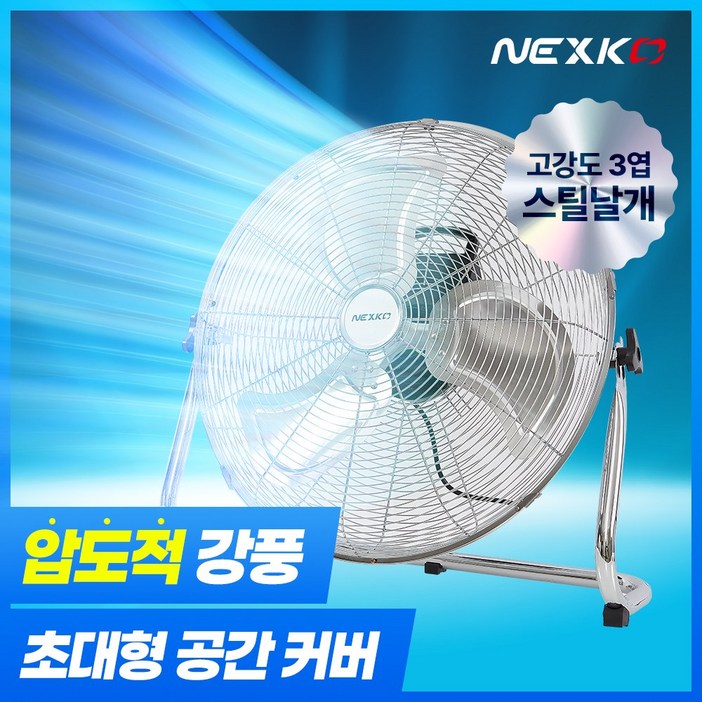 넥스코 공업용선풍기 대형 산업용 업소용 써큘레이터 앉은뱅이 캠핑, 스탠드형 NKFM1625