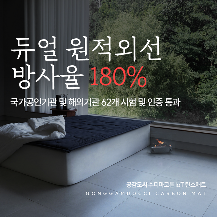 공감도씨 수피마코튼 IoT 탄소매트 프리미엄형 카본 전기 온열 원격 침대 1인용 싱글 퀸 킹