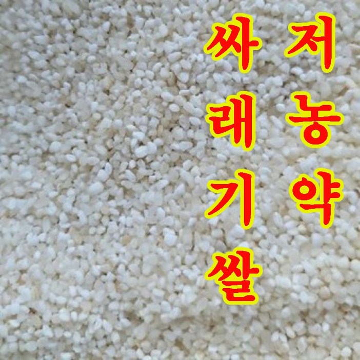 저농약싸라기10kg싸래기쌀 싸레기쌀 막걸리 제조용도 가축쌀 가축사료 닭사료 새모이 새먹이 쇄미 사료 배합용 오리먹이, 1개, 10kg 저농약싸라기10kg싸래기쌀 싸레기쌀 막걸리 제조용도 가축쌀 가축사료 닭사료 새모이 새먹이 쇄미 사료 배합용 오리먹이, 1개, 10kg
