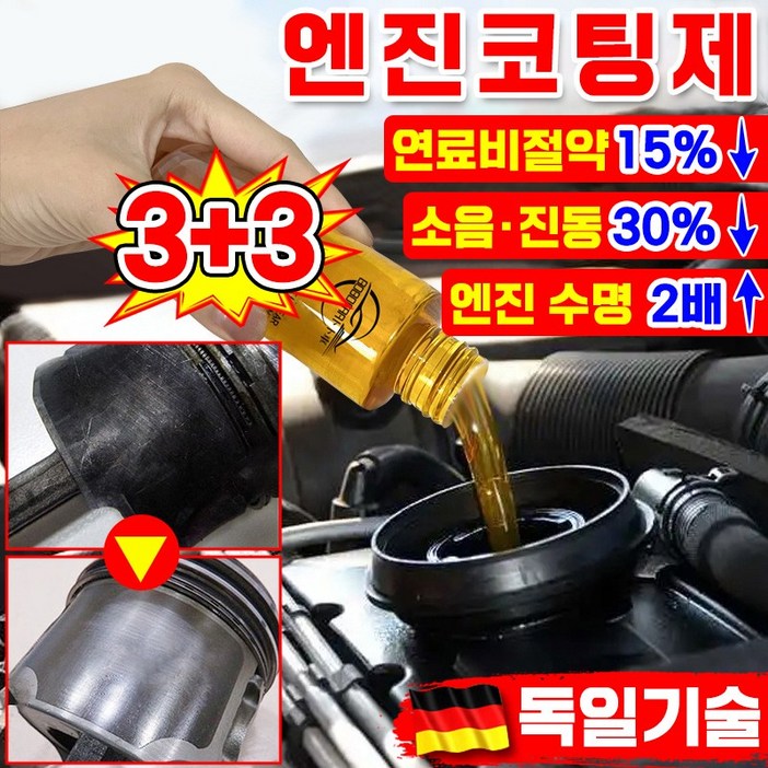 최신기술 엔진 코팅제 오일 첨가제 디젤 가솔린 자동차 엔진 고효율 마모 방지제 소음 감소 떨림 방지 수명 연장 연료 절약 엔진 코팅 보호제 내마모제 차량 용품 랜덤발송