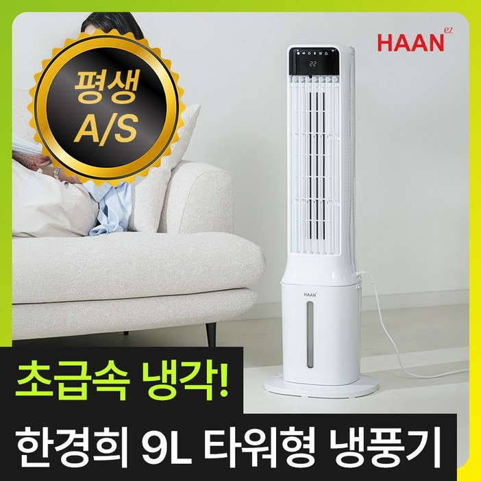 프리미엄 수조분리형 한경희 얼음폭포 타워형 냉풍기 9L 가정용 저소음 이동식 에어컨 에어쿨러