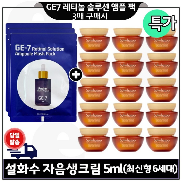 지이세븐 GE7 레티놀 앰플 마스크 팩 3매 구매+ 자음생크림 5ml x15개 최신형 6세대 (총 75ml) 구성/특가.