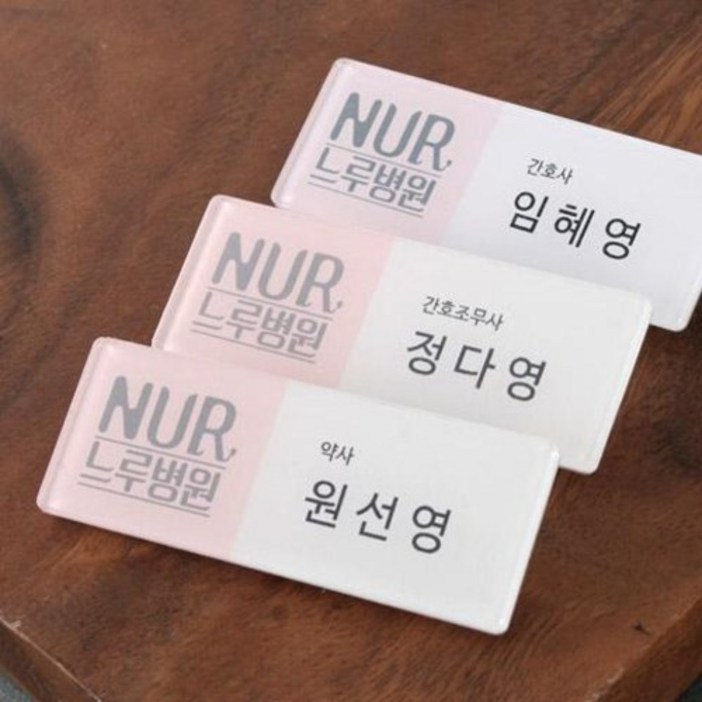 명찰, 아크릴명찰, 아크릴, 병원, 학교, 기업, 행사