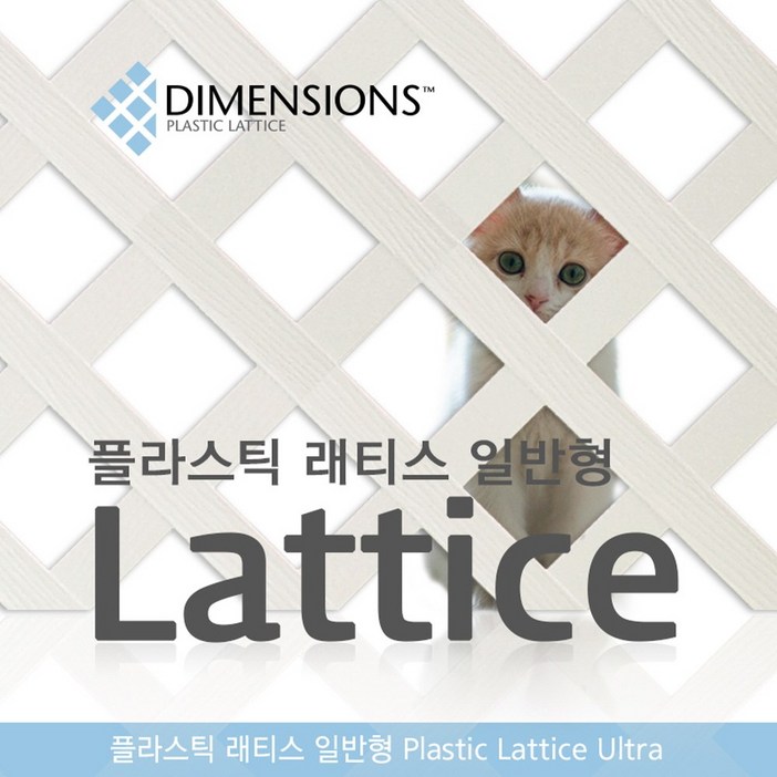 PVC 래티스 1200 x 2400 일반형 휀스 울타리 PVC 래티스 1200 x 2400 일반형 휀스 울타리