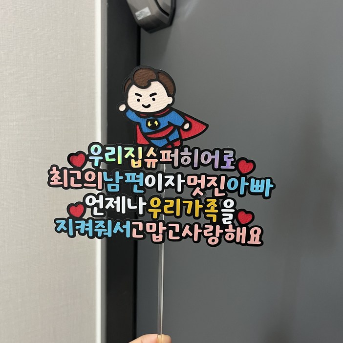 디어러브토퍼 슈퍼맨 히어로 케이크토퍼 자석토퍼 우리집 남편 아빠 생일 현관문 이벤트
