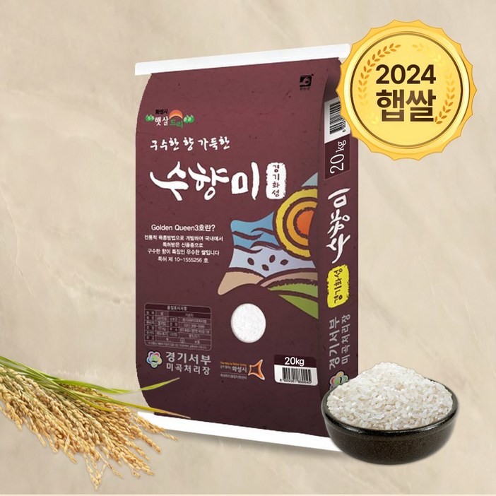 수향미 20kg 골든퀸 3호 상등급 24년 햅쌀 수향미 20kg 골든퀸 3호 상등급 24년 햅쌀