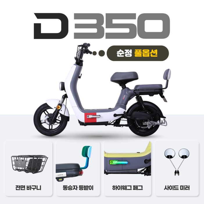 아이마 D350(순정 풀옵션) - 48V 12Ah/ 48V 20Ah 모터 400W USB 포트충전