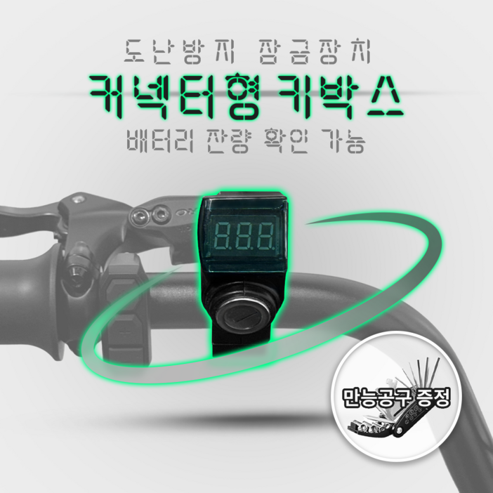 커넥터 전기자전거 키박스 퀄리 엑스트론 볼트몬스터 올터레인 SMD 공용 간단 도난방지