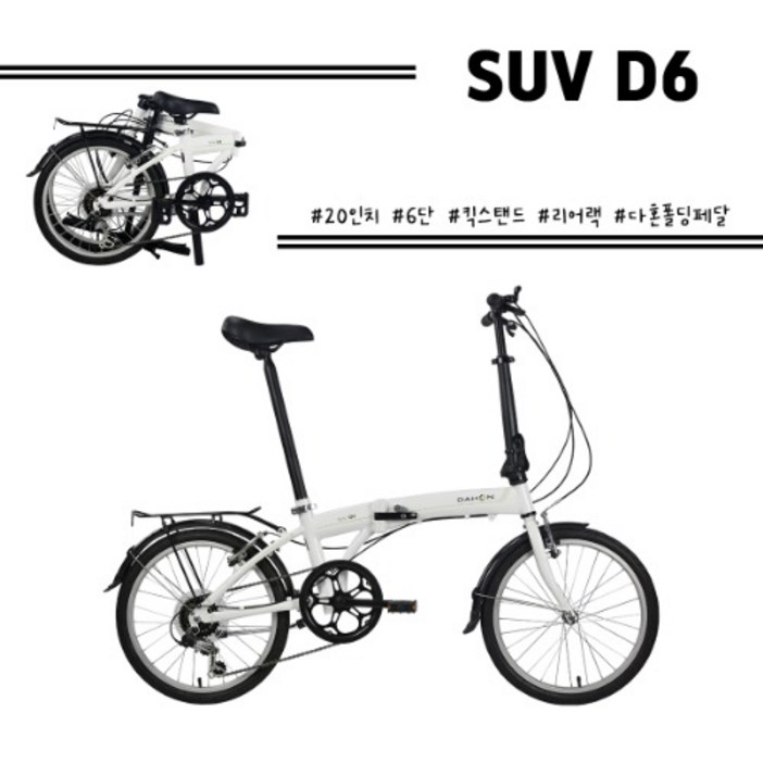 다혼 20 SUV D6 6단 미니벨로 접이식자전거 100%완조립