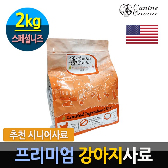 미국직수입 프리미엄 강아지사료 캐닌캐비어 알카라인 체질개선 강아지사료 스페셜니즈 2kg 노령견 추천사료