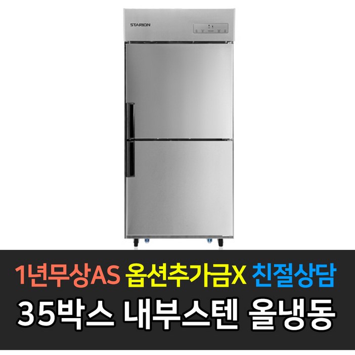 스타리온 업소용냉장고 35박스700리터급 올냉동 LG전자 AS 컴프레셔 3년, 내부스텐 SRC35DI