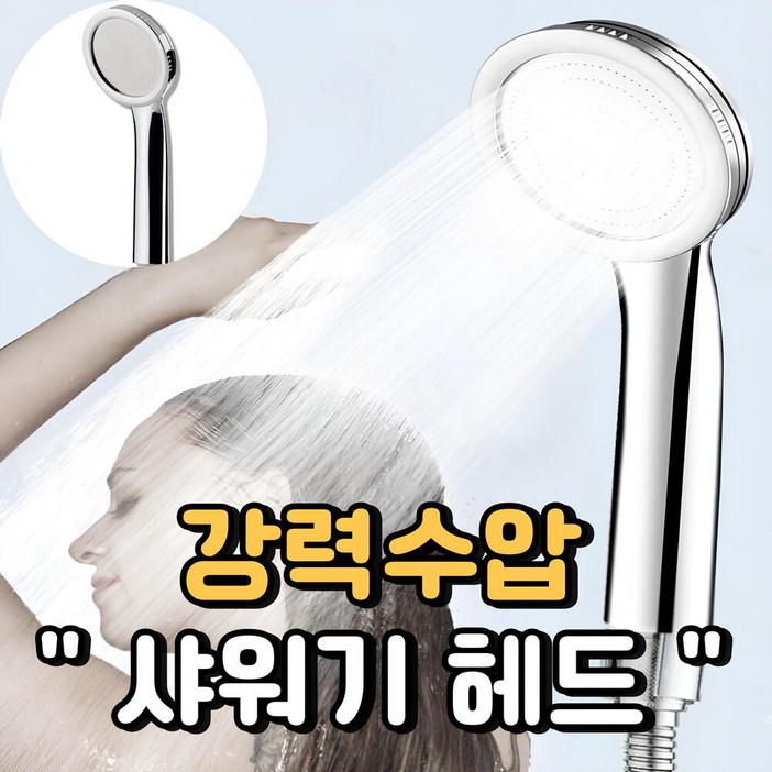 석샘 초강력 고수압 수압상승 샤워기 헤드 석샘 초강력 고수압 수압상승 샤워기 헤드