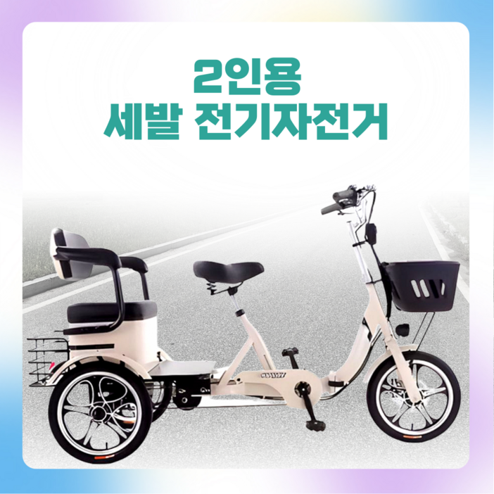 벨라다디 PAS 스로틀 겸용 세발전기자전거 2인용 전동 접이식 가성비 3륜 3인용